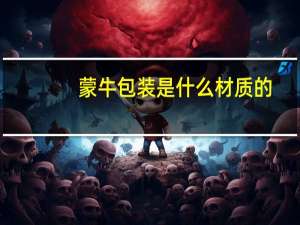 蒙牛包装是什么材质的