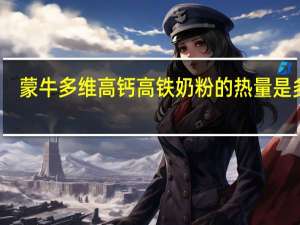 蒙牛 多维高钙高铁奶粉的热量是多少