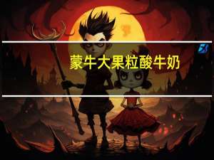 蒙牛 大果粒酸牛奶(整颗草莓)的热量是多少