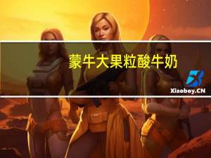 蒙牛大果粒酸牛奶(芦荟黄桃)(复原乳)卡路里是多少