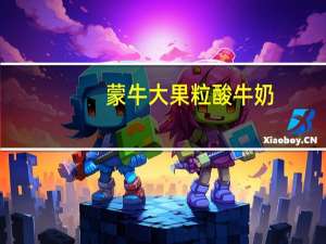 蒙牛 大果粒酸牛奶(苹果+葡萄)的热量是多少