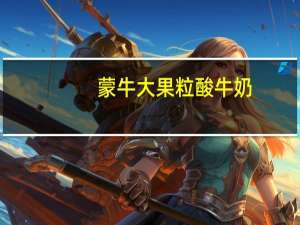 蒙牛 大果粒酸牛奶(葡萄苹果)的热量是多少