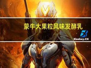 蒙牛 大果粒风味发酵乳 (整颗蓝莓) 盒装的热量是多少