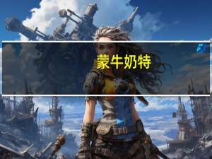 蒙牛 奶特(香蕉慕斯)卡路里是多少