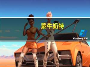 蒙牛 奶特(香蕉慕斯)的热量是多少