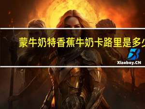 蒙牛 奶特 香蕉牛奶卡路里是多少