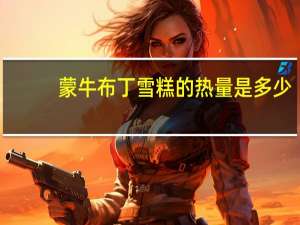 蒙牛 布丁雪糕的热量是多少