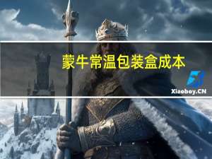 蒙牛常温包装盒成本