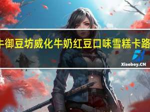 蒙牛御豆坊威化牛奶红豆口味雪糕卡路里是多少