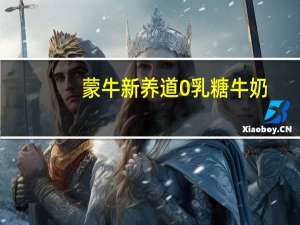 蒙牛 新养道0乳糖牛奶(低脂型)的热量是多少