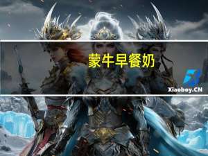 蒙牛 早餐奶(原麦调制牛奶百利包)卡路里是多少