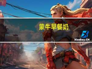 蒙牛 早餐奶(原麦调味牛奶)盒装卡路里是多少