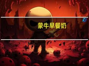 蒙牛早餐奶(红枣味)(盒装)的热量是多少