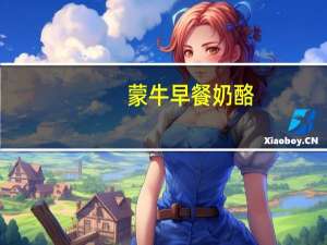 蒙牛 早餐奶酪(减脂40%)的热量是多少