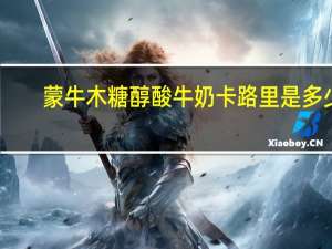 蒙牛 木糖醇酸牛奶卡路里是多少