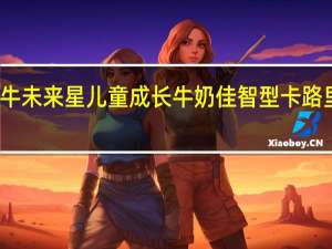 蒙牛 未来星儿童成长牛奶佳智型卡路里是多少