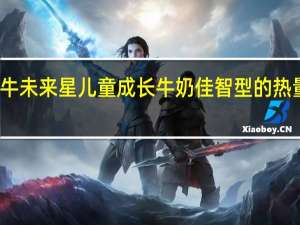 蒙牛 未来星儿童成长牛奶佳智型的热量是多少