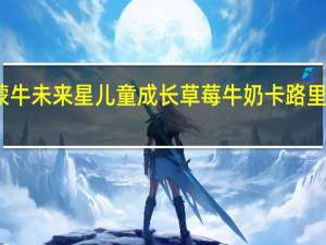 蒙牛 未来星 儿童成长草莓牛奶卡路里是多少