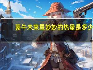 蒙牛 未来星妙妙的热量是多少