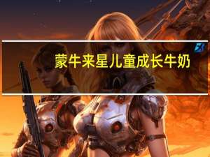 蒙牛来星 儿童成长牛奶(呵护肠胃型)卡路里是多少