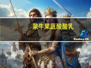 蒙牛 果蔬酸酸乳(黄瓜青提猕猴桃味)卡路里是多少