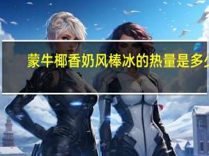 蒙牛 椰香奶风棒冰的热量是多少