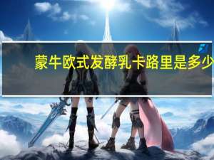 蒙牛欧式发酵乳卡路里是多少