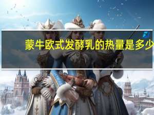 蒙牛欧式发酵乳的热量是多少