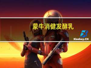 蒙牛 消健发酵乳(原味)卡路里是多少