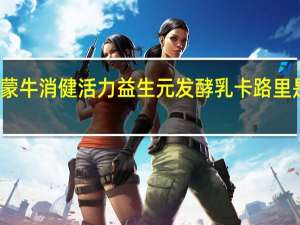 蒙牛 消健活力益生元发酵乳卡路里是多少