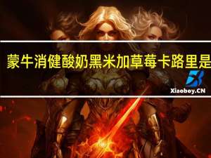 蒙牛 消健酸奶黑米加草莓卡路里是多少