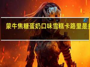 蒙牛 焦糖蛋奶口味雪糕卡路里是多少