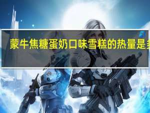 蒙牛 焦糖蛋奶口味雪糕的热量是多少