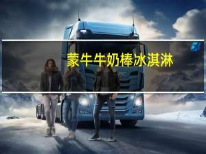 蒙牛 牛奶棒冰淇淋 (蜜瓜味)的热量是多少