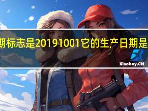 蒙牛牛奶的生产日期标志是20191001它的生产日期是哪天 蒙牛纯牛奶生产日期