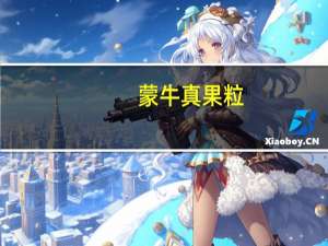 蒙牛 真果粒(椰果+桃果)卡路里是多少