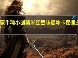 蒙牛 糯小圆糯米红豆味糖冰卡路里是多少