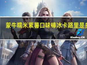 蒙牛 糯米紫薯口味棒冰卡路里是多少