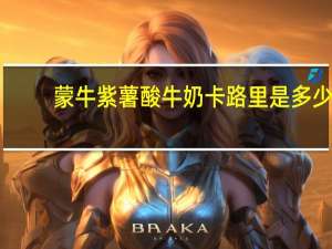 蒙牛紫薯酸牛奶卡路里是多少