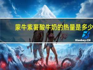 蒙牛紫薯酸牛奶的热量是多少