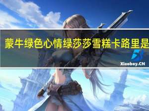 蒙牛 绿色心情绿莎莎雪糕卡路里是多少