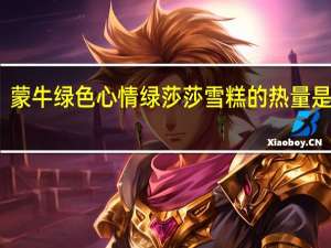 蒙牛 绿色心情绿莎莎雪糕的热量是多少