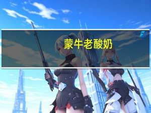 蒙牛 老酸奶(低脂)卡路里是多少