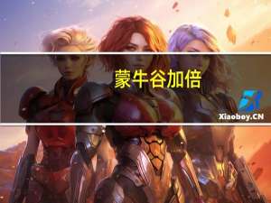 蒙牛 谷加倍(牛奶红高粱红豆红米小米)卡路里是多少