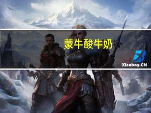 蒙牛 酸牛奶(无蔗糖)(袋装)的热量是多少