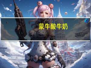 蒙牛 酸牛奶(燕麦黄桃)的热量是多少