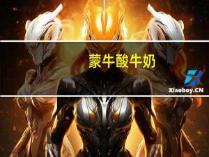 蒙牛 酸牛奶(草莓+树莓)100g (小盒装)卡路里是多少