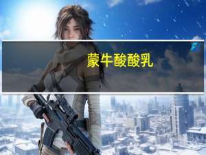 蒙牛 酸酸乳(草莓味)袋装195ml卡路里是多少