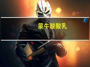 蒙牛 酸酸乳(蓝莓味)卡路里是多少