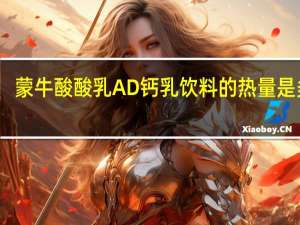 蒙牛 酸酸乳AD钙乳饮料的热量是多少